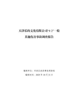 天津河西天津樂的文化有限公司“8.2”一般其他傷害事故調查報告