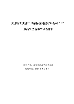 天津河西天津市津榮保盛科技有限公司“2.8”一般高處墜落事故調查報告