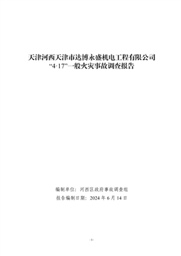 天津河西天津市達博永盛機電工程有限公司“4.17”一般火災事故調查報告