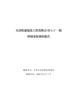 天津皓盛建筑工程有限公司“6.2”一般坍塌事故調查報告