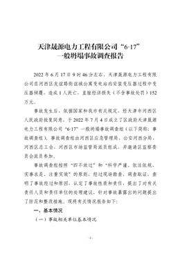 天津晟源電力工程有限公司“6.17”一般坍塌事故調查報告