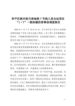 和平區(qū)新興街天津地鐵7號線八里臺站項目“1·7”一般機械傷害事故調查報告