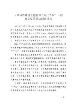 天津恒昱建設工程有限公司“7·22”一般高處墜落事故調查報告