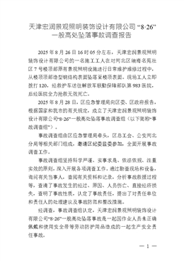 天津宏潤景觀照明裝飾設計有限公司“8?26”一般高處墜落事故調查報告