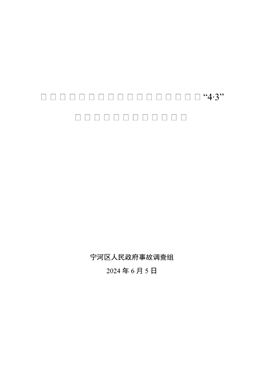 寧河現(xiàn)代產(chǎn)業(yè)區(qū)天津潘莊建材有限公司“4·3”一般機械傷害事故調查報告