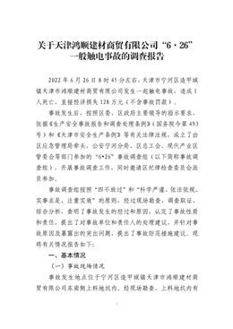 關(guān)于天津鴻順建材商貿(mào)有限公司“6·26”一般觸電事故的調(diào)查報(bào)告