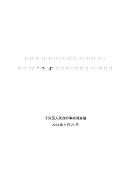寧河經(jīng)濟(jì)開發(fā)區(qū)天津坤泰金屬爐料加工有限公司“7·4”一般車輛傷害事故調(diào)查報(bào)告