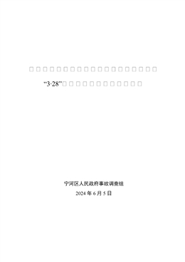 寧河七里海天津世紀(jì)大通科技發(fā)展有限公司“3·28”一般其他爆炸事故調(diào)查報(bào)告