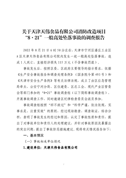 關(guān)于天津天偉食品有限公司消防改造項(xiàng)目“8·21”一般高處墜落事故的調(diào)查報(bào)告