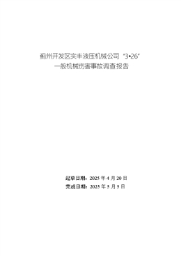 薊州開發(fā)區(qū)實(shí)豐液壓機(jī)械公司“3?26”一般機(jī)械傷害事故調(diào)查報(bào)告