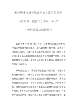 薊州天津傳媒學(xué)院北地塊（五八盤龍樓—教學(xué)樓、報(bào)告廳）項(xiàng)目“6·10”一般坍塌事故調(diào)查報(bào)告