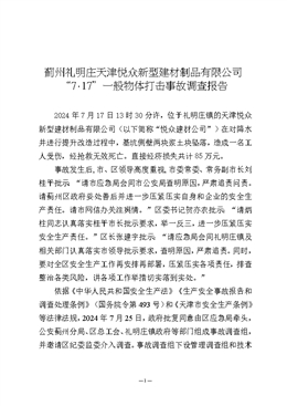 薊州禮明莊天津悅眾新型建材制品有限公司“7·17”一般物體打擊事故調(diào)查報(bào)告