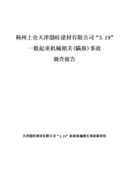 薊州上倉天津渤旺建材有限公司“3.19”一般起重機(jī)械相關(guān)(瞞報(bào))事故 調(diào)查報(bào)告