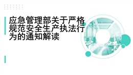 應(yīng)急管理部關(guān)于嚴格規(guī)范安全生產(chǎn)執(zhí)法行為的通知解讀