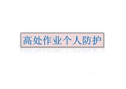 高處作業安全帶 安全繩等個人防護培訓
