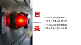 化解“危機”的第一道屏障崗位應(yīng)急處置卡