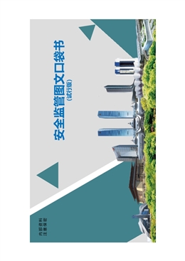 安全監管圖文口袋書