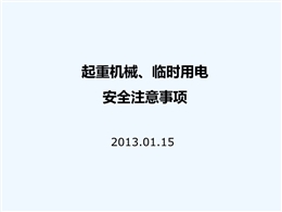 起重機(jī)械及臨時(shí)用電安全注意事項(xiàng)