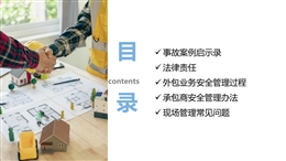 承包商(外包業務)安全管理過程及常見問題