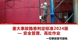 重大事故隱患判定標準2024版——安全管理、高處作業