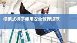 便攜式梯子使用安全管理培訓(xùn)