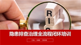 隱患排查治理全流程閉環培訓