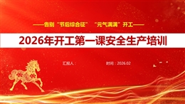 2026年復工復產開工第一課