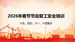 復工復產八危、四歸、六個一、十四重點培訓