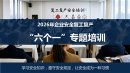 企業安全復工“六個一”專題培訓