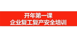 企業通用復產安全培訓