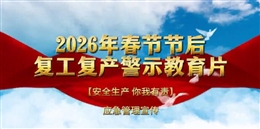 2026春節后復工復產警示教育片