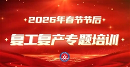 春節節后復工復產專題培訓