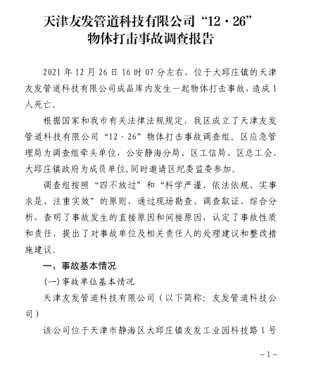 天津友發(fā)管道科技有限公司“12·26”物體打擊事故調(diào)查報(bào)告