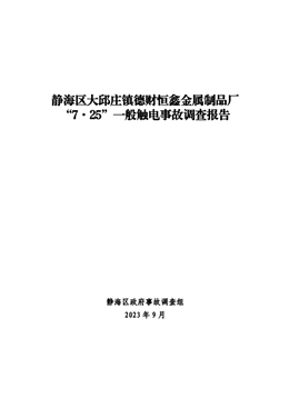 靜海區(qū)大邱莊鎮(zhèn)德財(cái)恒鑫金屬制品廠7·25一般觸電事故調(diào)查報(bào)告