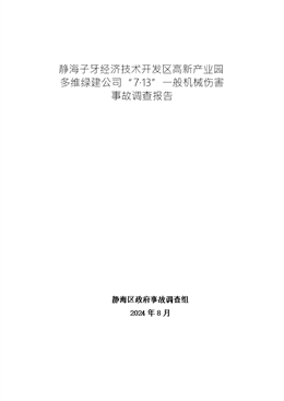 靜海子牙經(jīng)濟(jì)技術(shù)開發(fā)區(qū)高新產(chǎn)業(yè)園多維綠建公司“7·13”一般機(jī)械傷害事故調(diào)查報(bào)告