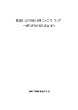 大邱莊鎮(zhèn)友發(fā)第二分公司“5?27”一般機(jī)械傷害事故調(diào)查報(bào)告