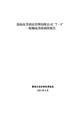 靜海東升酒店管理有限公司“7·4”一般觸電事故調(diào)查報(bào)告