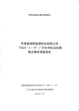 天津渤海新能源科技有限公司“2024·3·19”廠內(nèi)專用機(jī)動車輛相關(guān)事故調(diào)查報(bào)告