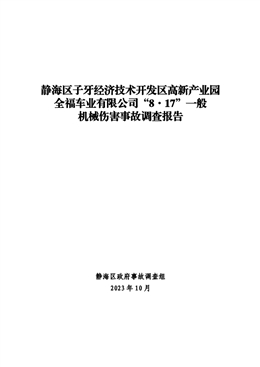 靜海區(qū)子牙經(jīng)濟(jì)技術(shù)開發(fā)區(qū)高新產(chǎn)業(yè)園全福車業(yè)有限公司“8·17”一般機(jī)械傷害事故調(diào)查報(bào)告