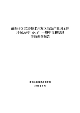 靜海子牙經(jīng)濟(jì)技術(shù)開發(fā)區(qū)高新產(chǎn)業(yè)園金原環(huán)保公司“6·14”一般中毒和窒息事故調(diào)查報(bào)告