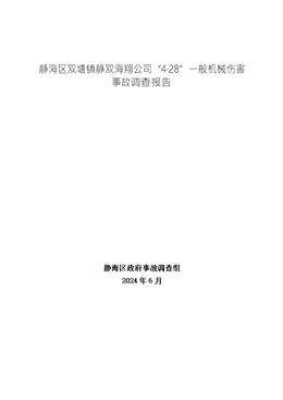 靜海區(qū)雙塘鎮(zhèn)靜雙海翔公司“4·28”一般機(jī)械傷害事故調(diào)查報(bào)告