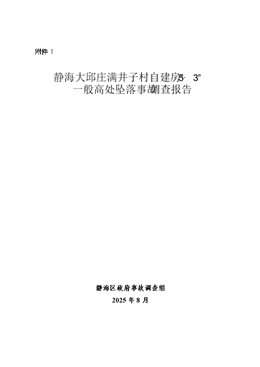靜海大邱莊滿井子村自建房“5·3”一般高處墜落事故調(diào)查報(bào)告