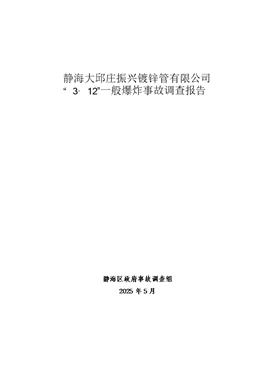 靜海大邱莊振興鍍鋅管有限公司“3·12”一般爆炸事故調(diào)查報(bào)告
