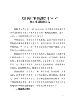 天津市富仁板帶有限公司“6·6”爆炸事故調(diào)查報(bào)告