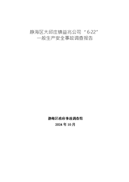 靜海區(qū)大邱莊鎮(zhèn)益兆公司“6·22”一般生產(chǎn)安全事故調(diào)查報(bào)告