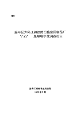 天津市德財(cái)恒鑫金屬制品廠7·25一般觸電事故調(diào)查報(bào)告