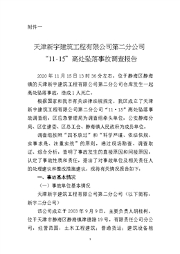 天津新宇建筑工程有限公司第二分公司“11?15”高處墜落事故調(diào)查報(bào)告