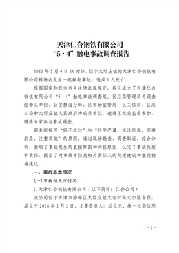 天津仁合鋼鐵有限公司“5·4”觸電事故調(diào)查報(bào)告