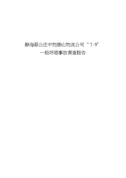 靜海蔡公莊中物唐山物流公司“7·9”一般坍塌事故調(diào)查報(bào)告
