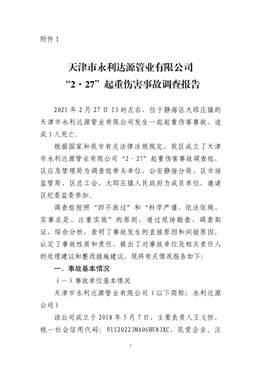 天津市永利達(dá)源管業(yè)有限公司“2·27”起重傷害事故調(diào)查報(bào)告